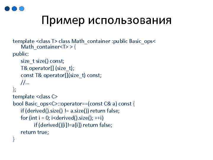 Пример использования template <class T> class Math_container : public Basic_ops< Math_container<T> > { public: