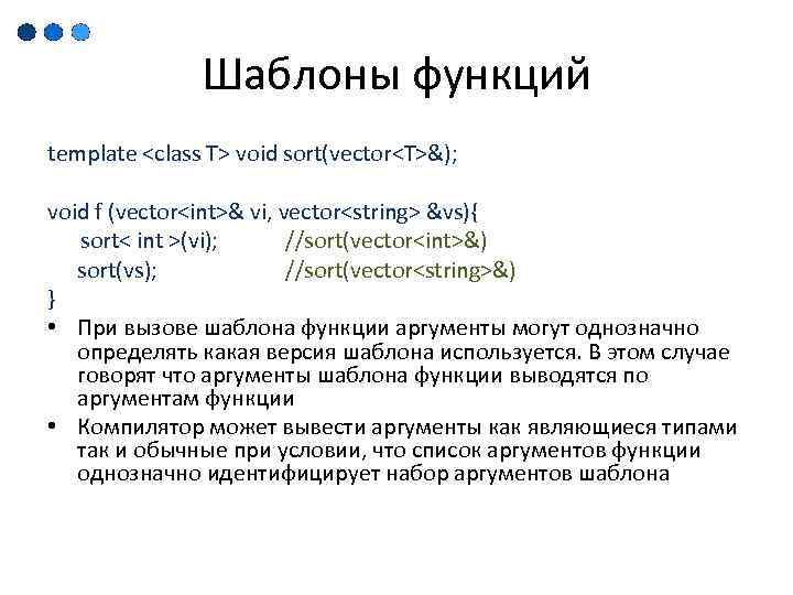 Шаблоны функций template <class T> void sort(vector<T>&); void f (vector<int>& vi, vector<string> &vs){ sort<