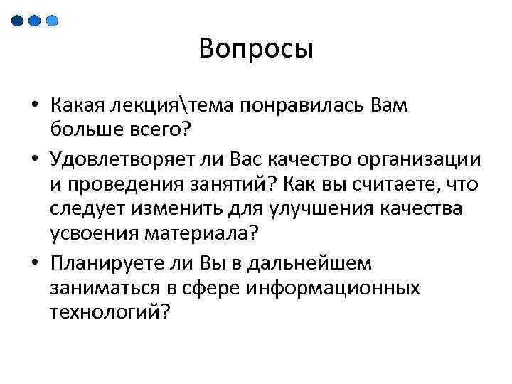 Вопросы • Какая лекциятема понравилась Вам больше всего? • Удовлетворяет ли Вас качество организации