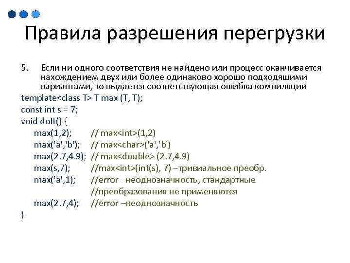 Правила разрешения перегрузки 5. Если ни одного соответствия не найдено или процесс оканчивается нахождением