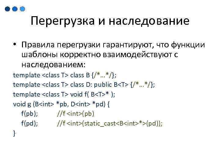 Перегрузка и наследование • Правила перегрузки гарантируют, что функции шаблоны корректно взаимодействуют с наследованием: