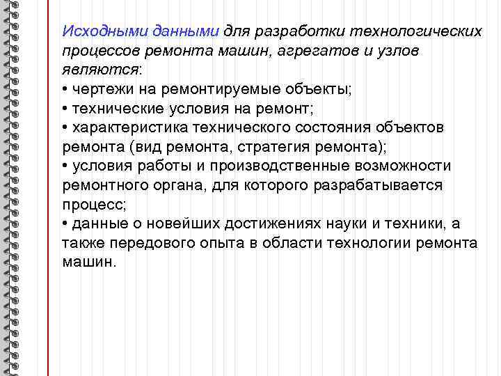 Исходными данными для разработки технологических процессов ремонта машин, агрегатов и узлов являются: • чертежи