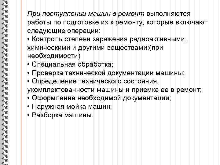 При поступлении машин в ремонт выполняются работы по подготовке их к ремонту, которые включают