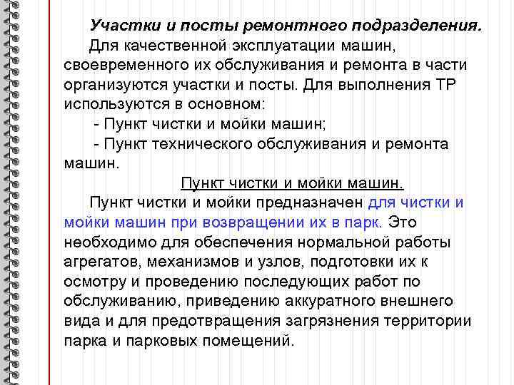 Участки и посты ремонтного подразделения. Для качественной эксплуатации машин, своевременного их обслуживания и ремонта