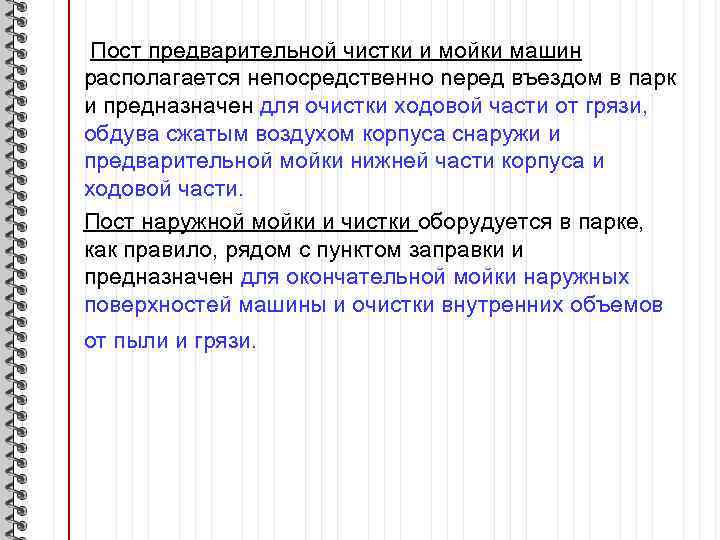 Пост предварительной чистки и мойки машин располагается непосредственно nepeд въездом в парк и предназначен