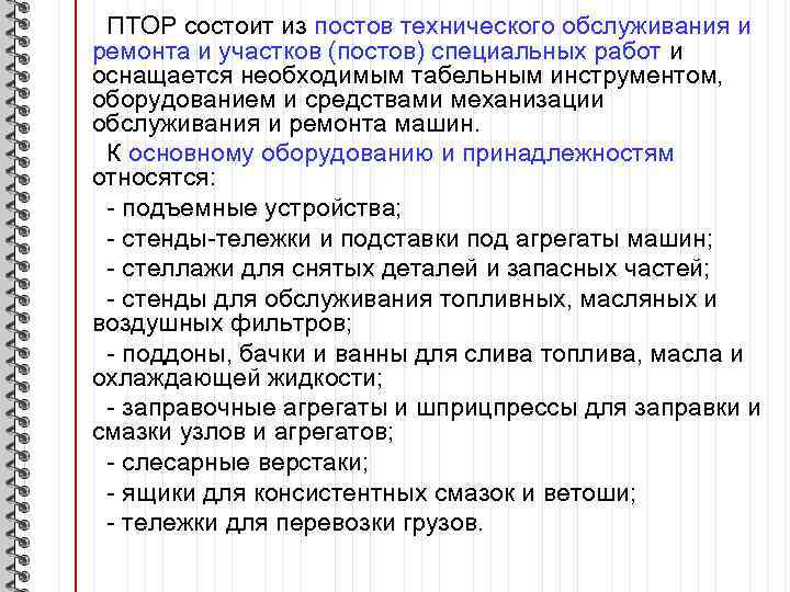 ПТОР состоит из постов технического обслуживания и ремонта и участков (постов) специальных работ и