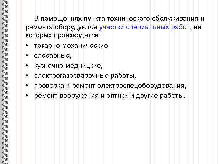 В помещениях пункта технического обслуживания и ремонта оборудуются участки специальных работ, на которых производятся:
