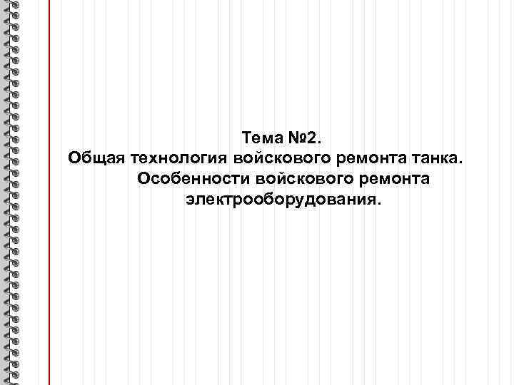 Тема № 2. Общая технология войскового ремонта танка. Особенности войскового ремонта электрооборудования. 