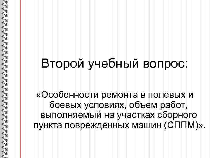 Второй учебный вопрос: «Особенности ремонта в полевых и боевых условиях, объем работ, выполняемый на