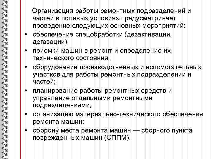  • • • Организация работы ремонтных подразделений и частей в полевых условиях предусматривает