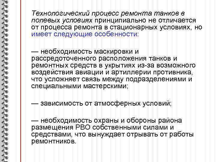 Технологический процесс ремонта танков в полевых условиях принципиально не отличается от процесса ремонта в