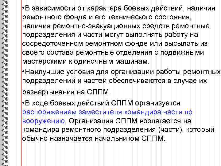  • В зависимости от характера боевых действий, наличия ремонтного фонда и его технического
