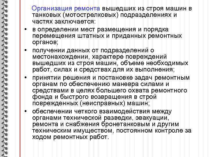  • • Организация ремонта вышедших из строя машин в танковых (мотострелковых) подразделениях и