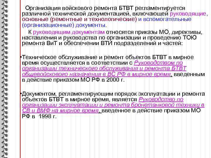 Организация войскового ремонта БТВТ регламентируется различной технической документацией, включающей руководящие, основные (ремонтные и технологические)