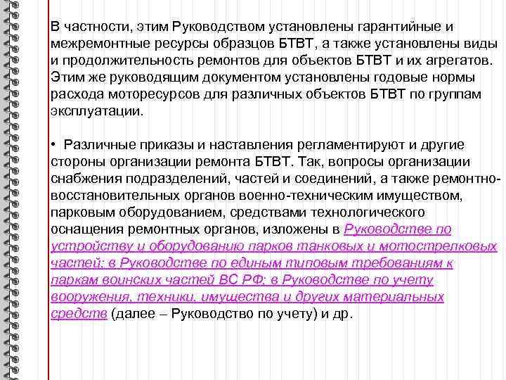 В частности, этим Руководством установлены гарантийные и межремонтные ресурсы образцов БТВТ, а также установлены