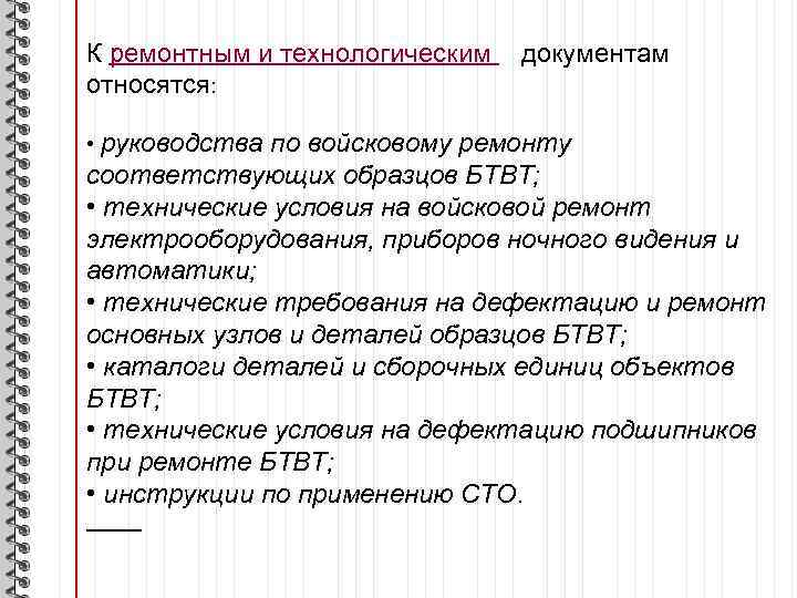 К ремонтным и технологическим относятся: документам • руководства по войсковому ремонту соответствующих образцов БТВТ;