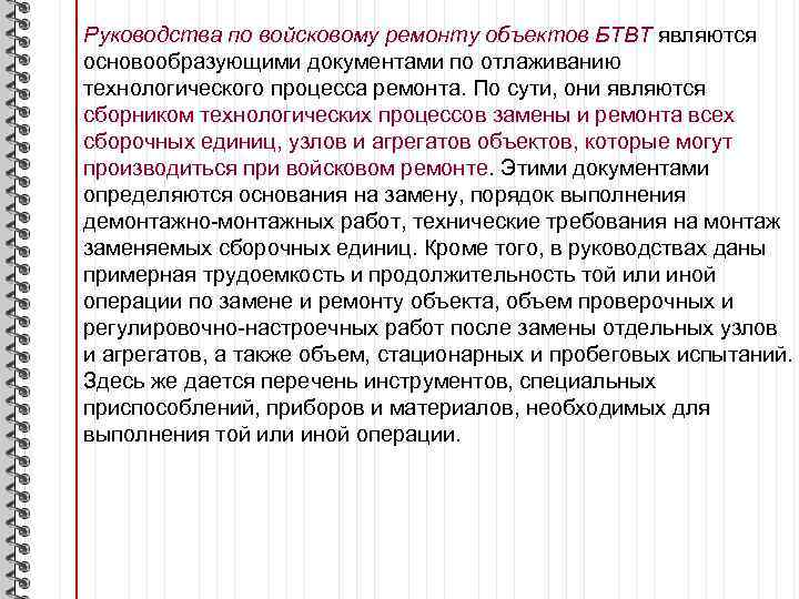 Руководства по войсковому ремонту объектов БТВТ являются основообразующими документами по отлаживанию технологического процесса ремонта.