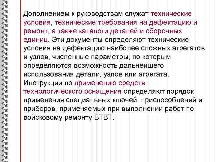 Дополнением к руководствам служат технические условия, технические требования на дефектацию и ремонт, а также