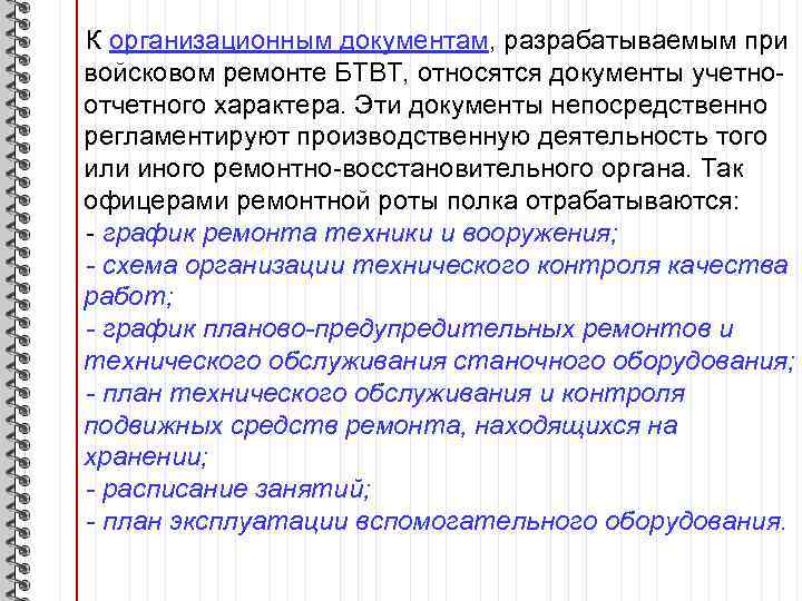 К организационным документам, разрабатываемым при войсковом ремонте БТВТ, относятся документы учетно отчетного характера. Эти
