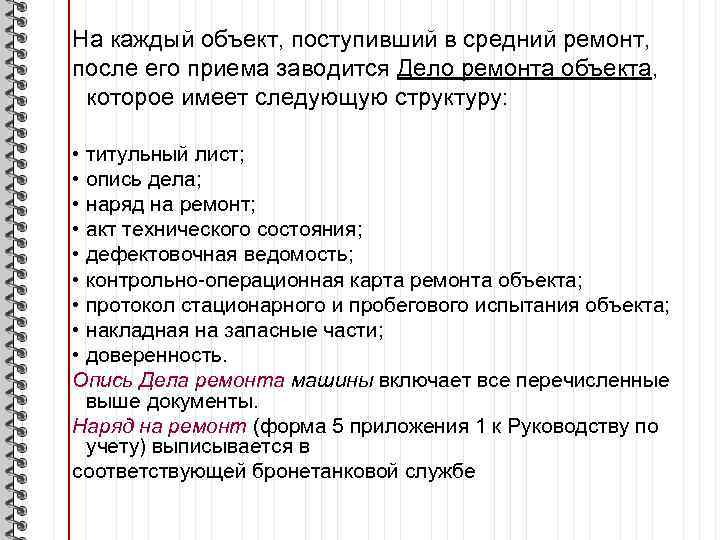 На каждый объект, поступивший в средний ремонт, после его приема заводится Дело ремонта объекта,