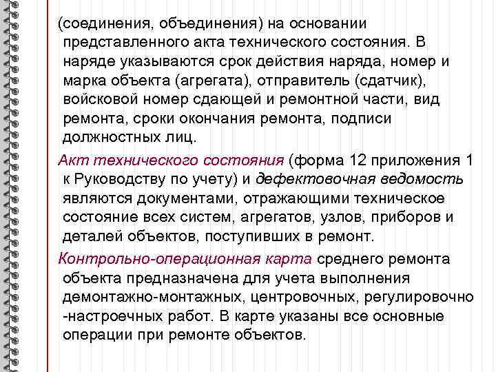 (соединения, объединения) на основании представленного акта технического состояния. В наряде указываются срок действия наряда,