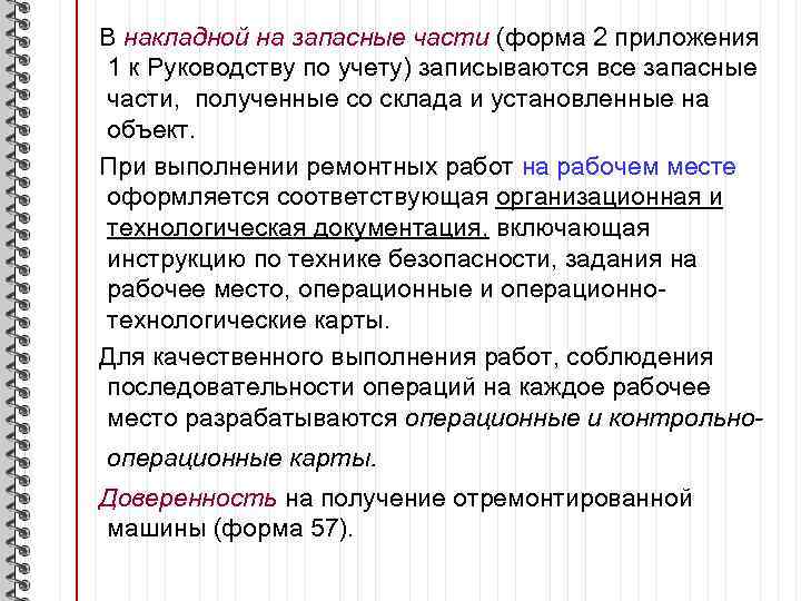 В накладной на запасные части (форма 2 приложения 1 к Руководству по учету) записываются