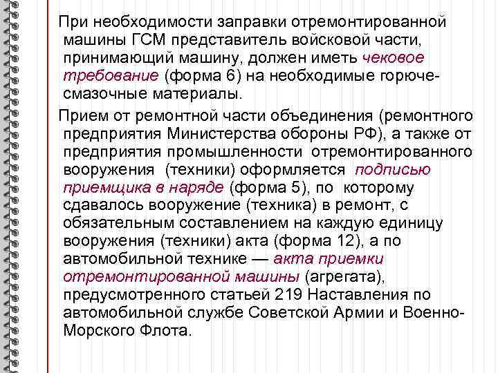 При необходимости заправки отремонтированной машины ГСМ представитель войсковой части, принимающий машину, должен иметь чековое