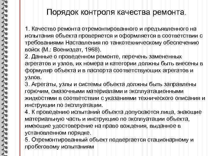 Порядок контроля качества ремонта. 1. Качество ремонта отремонтированного и предъявленного на испытания объекта проверяется