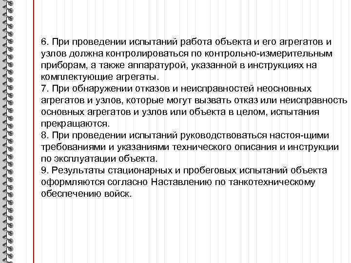 6. При проведении испытаний работа объекта и его агрегатов и узлов должна контролироваться по