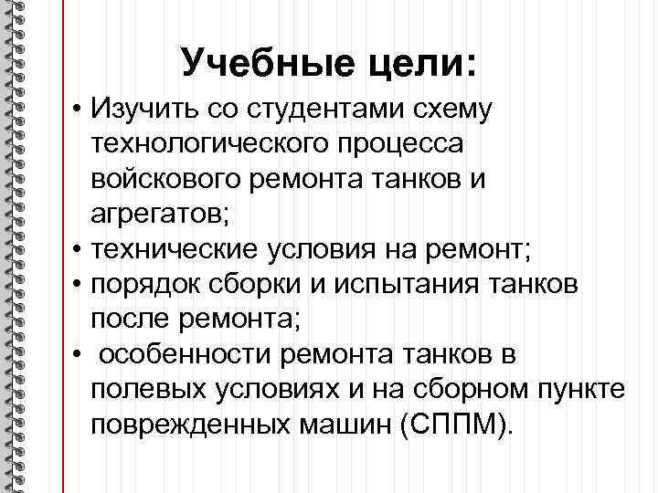 Учебные цели: • Изучить со студентами схему технологического процесса войскового ремонта танков и агрегатов;