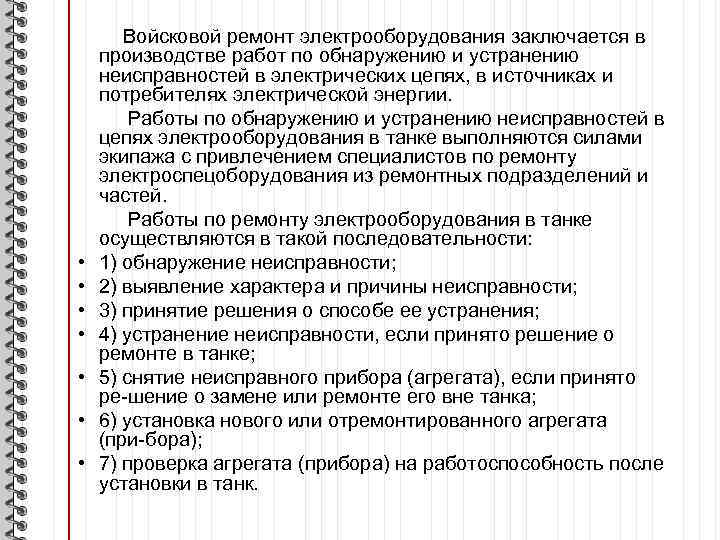  • • Войсковой ремонт электрооборудования заключается в производстве работ по обнаружению и устранению