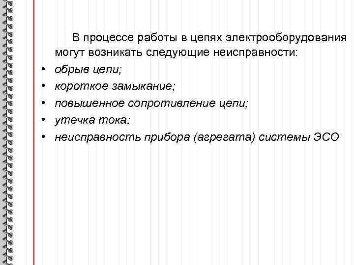  • • • В процессе работы в цепях электрооборудования могут возникать следующие неисправности: