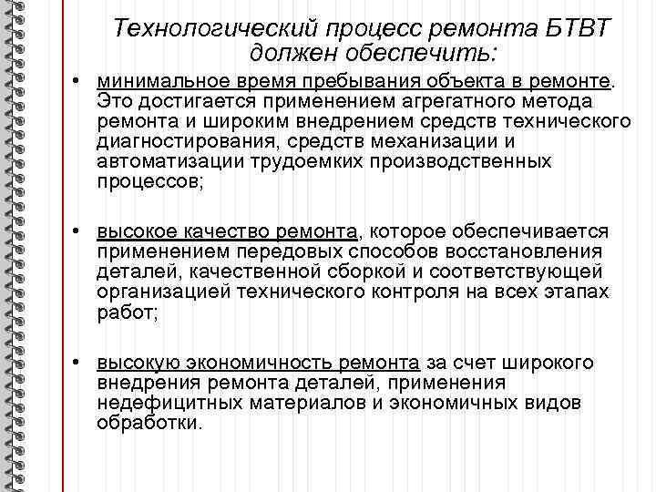 Технологический процесс ремонта БТВТ должен обеспечить: • минимальное время пребывания объекта в ремонте. Это