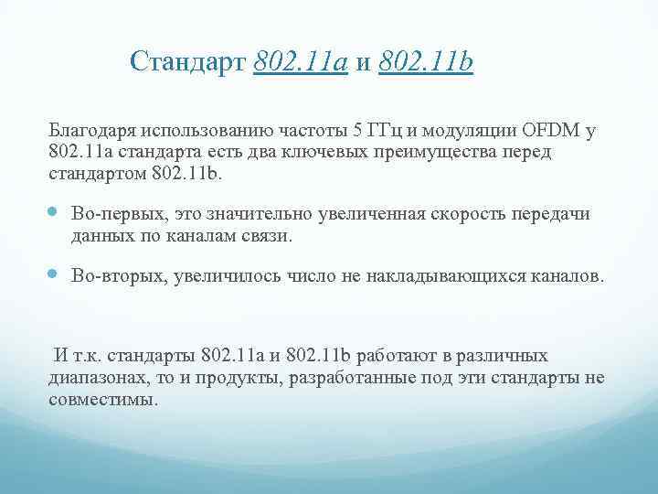 Стандарт 802. 11 a и 802. 11 b Благодаря использованию частоты 5 ГГц и
