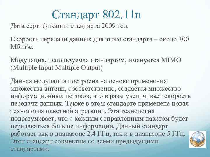 Стандарт 802. 11 n Дата сертификации стандарта 2009 год. Скорость передачи данных для этого
