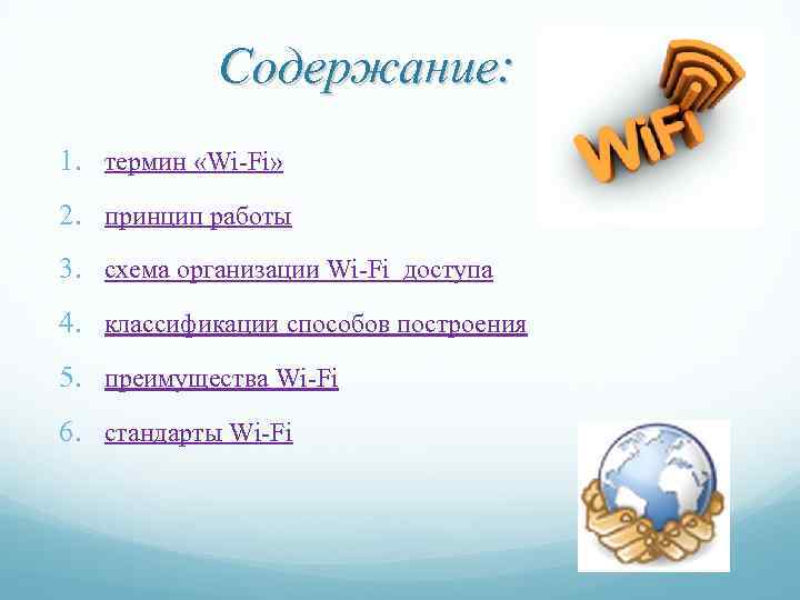 Содержание: 1. термин «Wi-Fi» 2. принцип работы 3. схема организации Wi-Fi доступа 4. классификации