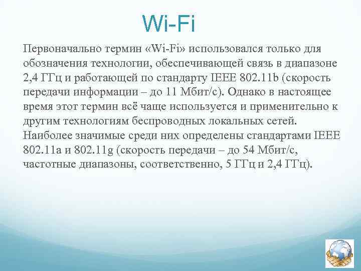 Wi-Fi Первоначально термин «Wi-Fi» использовался только для обозначения технологии, обеспечивающей связь в диапазоне 2,