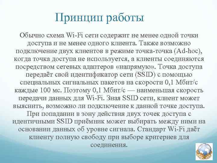 Принцип работы Обычно схема Wi-Fi сети содержит не менее одной точки доступа и не