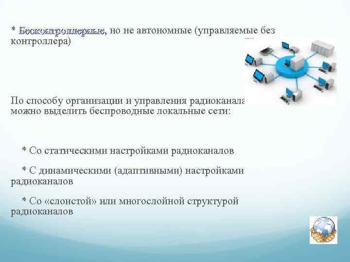 * Бесконтроллерные, но не автономные (управляемые без Бесконтроллерные контроллера) По способу организации и управления