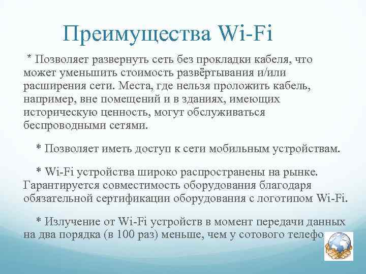 Преимущества Wi-Fi * Позволяет развернуть сеть без прокладки кабеля, что может уменьшить стоимость развёртывания