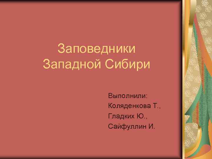 Заповедники Западной Сибири Выполнили: Коляденкова Т. , Гладких Ю. , Сайфуллин И. 