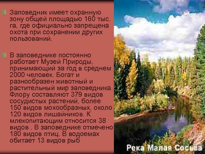Заповедник имеет охранную зону общей площадью 160 тыс. га, где официально запрещена охота при