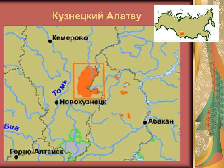 Кузнецкий Алатау 