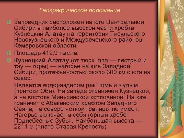 Географическое положение Заповедник расположен на юге Центральной Сибири в наиболее высокой части хребта Кузнецкий