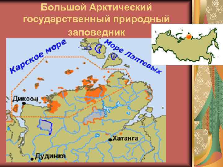 Большой Арктический государственный природный заповедник 