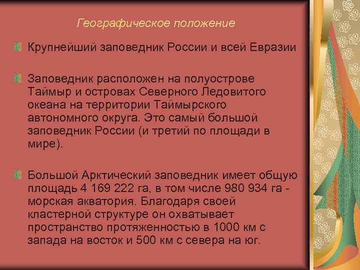 Географическое положение Крупнейший заповедник России и всей Евразии Заповедник расположен на полуострове Таймыр и