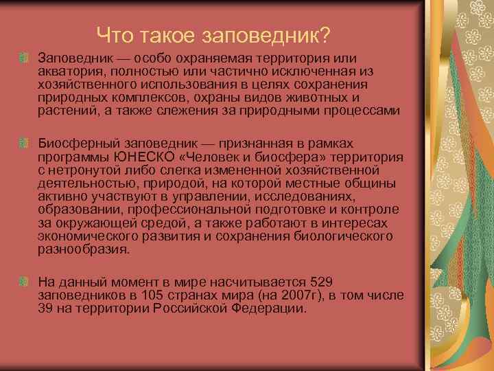 Что такое заповедник? Заповедник — особо охраняемая территория или акватория, полностью или частично исключенная