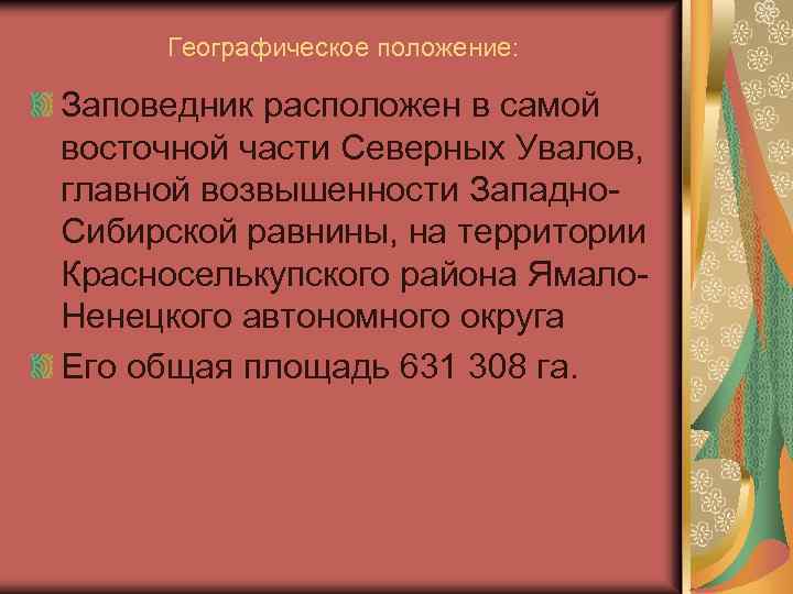 Географическое положение: Заповедник расположен в самой восточной части Северных Увалов, главной возвышенности Западно. Сибирской