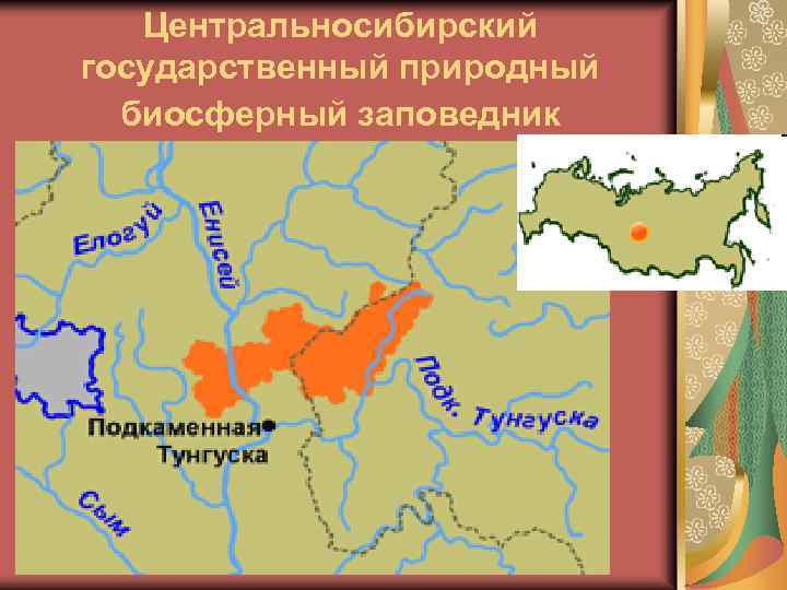 Центральносибирский государственный природный биосферный заповедник 