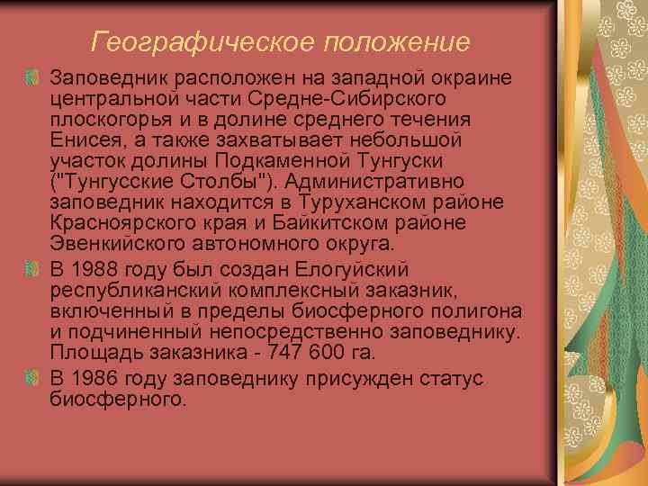 Географическое положение Заповедник расположен на западной окраине центральной части Средне-Сибирского плоскогорья и в долине